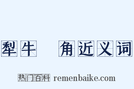 犁牛骍角近义词是什么意思的图片